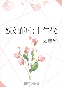 妖妃的七十年代