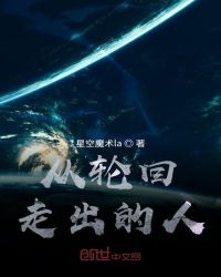 从轮回走出的人