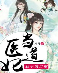 医妃当道：邪王，请自重