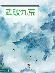 武破九荒