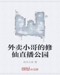 外卖小哥的修仙直播公园