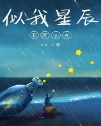似我星辰非昨ye