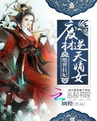 废材逆天嫡女绝世狂妃