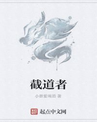 截道者