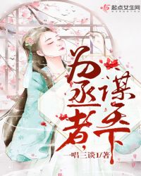 为丞者，谋天下