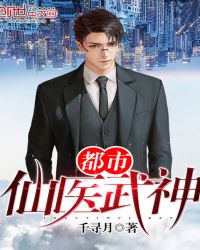 都市仙医武神