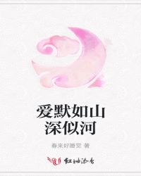 爱默如山深似河