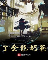一不小心成了全能奶爸