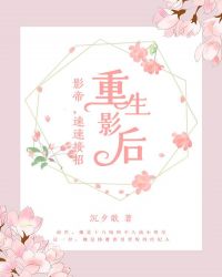 重生影后：影帝，速速接招