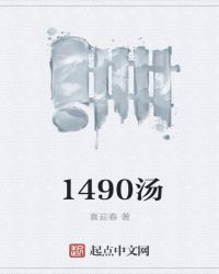 1490汤