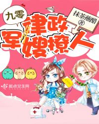 九零律政军嫂撩人