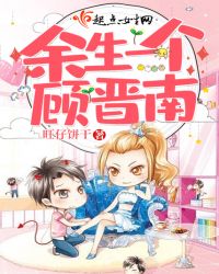 余生一个顾晋南