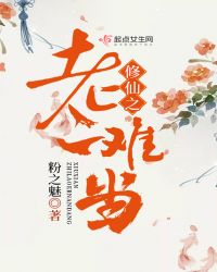 修仙之老二难当