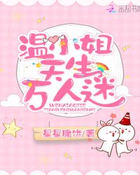 温小姐天生万人迷