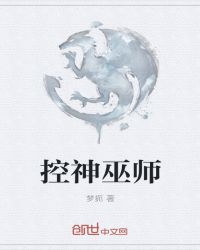控神巫师