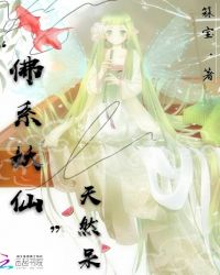 佛系妖仙天然呆
