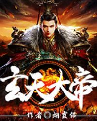 玄天大帝