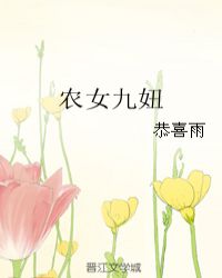 农女九妞