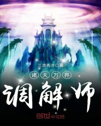诸天万界调解师