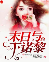末日与丁诺黎