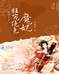 驭兽天下：狂宠绝色魔妃