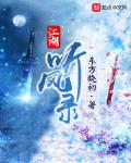 江湖听风录