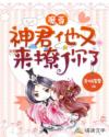 魔尊，神君他又来撩你了