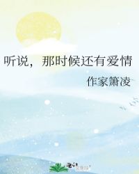 听说，那时候还有爱情