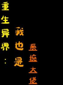 重生异界：我也是系统大佬