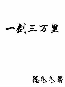 一剑三万里
