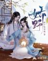 娇野之神明偏爱我