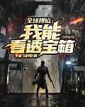 人在排位，透视宝箱