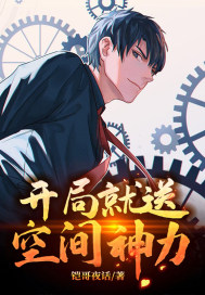 开局就送空间神力