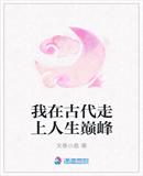 我在古代走上人生巅峰