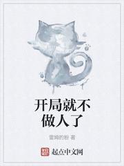 开局就不做人了