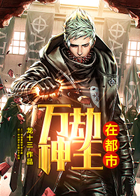 万劫神王在都市