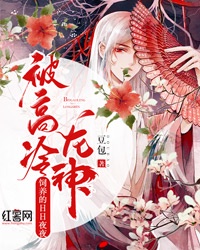 被高冷龙神饲养的日日夜夜