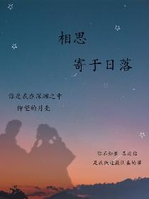 相思寄于日落