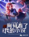 王者荣耀:开局阿轲看了我的小说