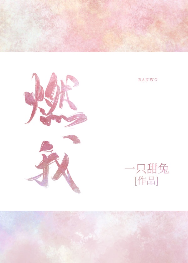 燃我