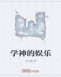 学神的娱乐