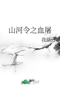 山河令之血屠