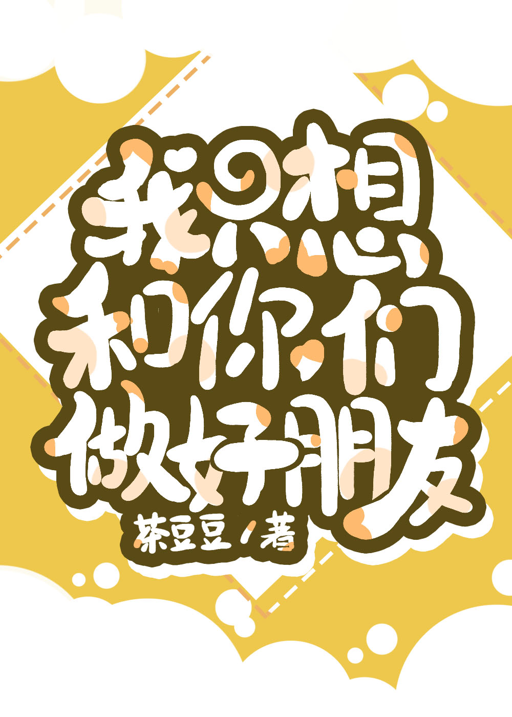 [综]我只想和你们做好朋友