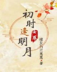 初时逢明月（女尊）