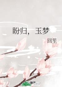 盼归，玉梦