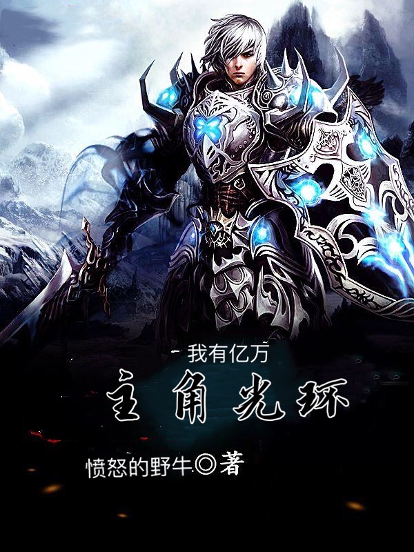 我有亿万层主角光环