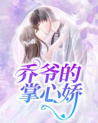 乔爷的掌心娇