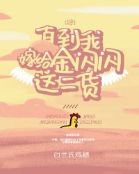 直到我嫁给金闪闪这二货[综]