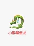 小醉蜻蜓龙