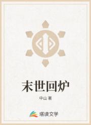 末世回炉